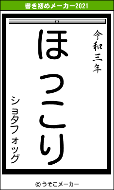 ショタフォッグの書き初めメーカー結果