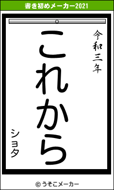 ショタの書き初めメーカー結果