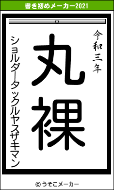 ショルダータックルヤスザキマンの書き初めメーカー結果