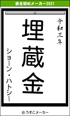 ショーン・ハトシーの書き初めメーカー結果