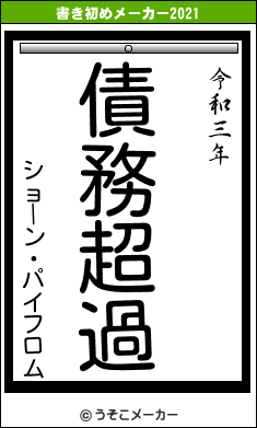 ショーン・パイフロムの書き初めメーカー結果