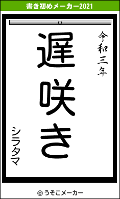 シラタマの書き初めメーカー結果