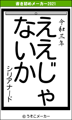 シリアナードの書き初めメーカー結果