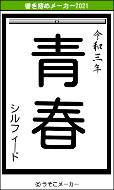 シルフィードの書き初めメーカー結果