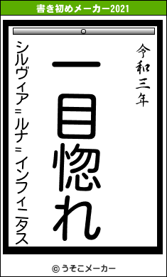 シルヴィア=ルナ=インフィニタスの書き初めメーカー結果