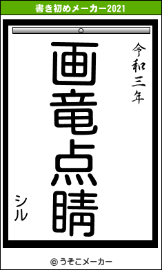 シルの書き初めメーカー結果