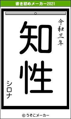 シロナの書き初めメーカー結果