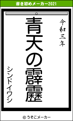 シンドイワシの書き初めメーカー結果