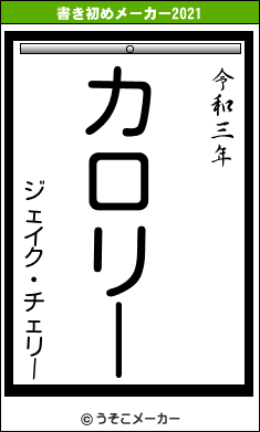 ジェイク・チェリーの書き初めメーカー結果