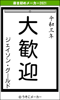 ジェイソン・グールドの書き初めメーカー結果