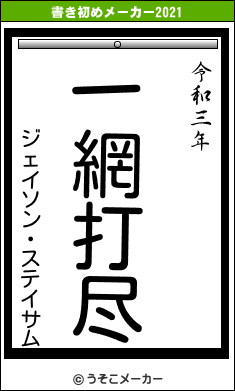 ジェイソン・ステイサムの書き初めメーカー結果