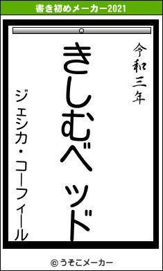 ジェシカ・コーフィールの書き初めメーカー結果