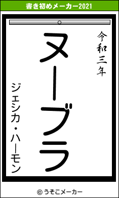 ジェシカ・ハーモンの書き初めメーカー結果