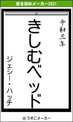 ジェシー・ハッチの書き初めメーカー結果