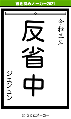 ジェジュンの書き初めメーカー結果