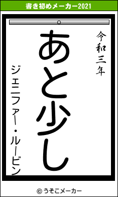 ジェニファー・ルービンの書き初めメーカー結果
