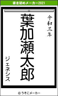 ジェネシスの書き初めメーカー結果