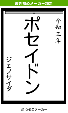 ジェノサイダーの書き初めメーカー結果