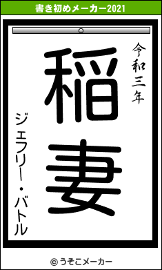 ジェフリー・バトルの書き初めメーカー結果