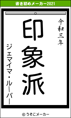 ジェマイマ・ルーパーの書き初めメーカー結果