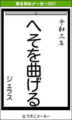 ジェラスの書き初めメーカー結果