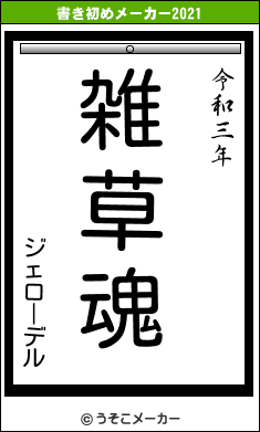 ジェローデルの書き初めメーカー結果