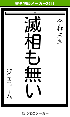 ジェロームの書き初めメーカー結果