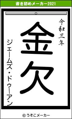 ジェームズ・ドゥーアンの書き初めメーカー結果