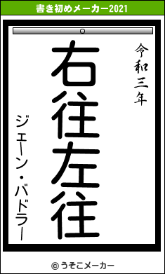 ジェーン・バドラーの書き初めメーカー結果