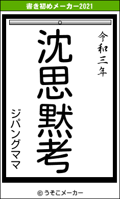 ジパングママの書き初めメーカー結果