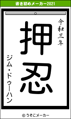 ジム・ドゥーハンの書き初めメーカー結果