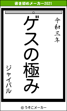 ジャイパルの書き初めメーカー結果