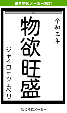 ジャイロ＝ツェペリの書き初めメーカー結果