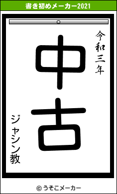 ジャシン教の書き初めメーカー結果