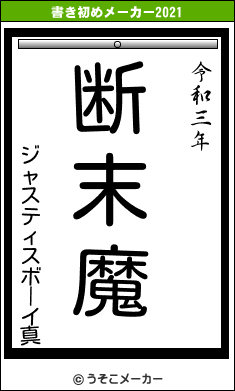 ジャスティスボーイ真の書き初めメーカー結果