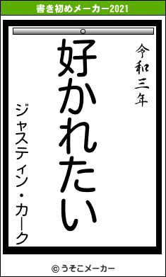 ジャスティン・カークの書き初めメーカー結果