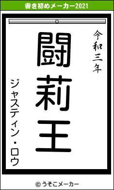 ジャスティン・ロウの書き初めメーカー結果