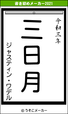 ジャスティン・ワデルの書き初めメーカー結果