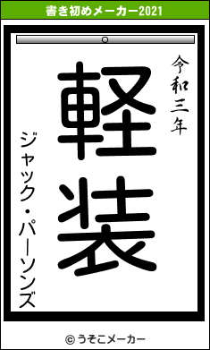 ジャック・パーソンズの書き初めメーカー結果