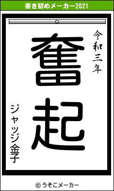 ジャッジ金子の書き初めメーカー結果