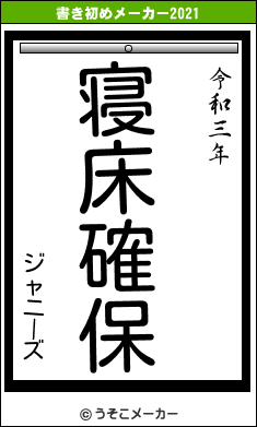 ジャニーズの書き初めメーカー結果