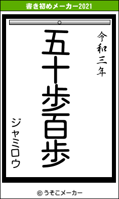 ジャミロウの書き初めメーカー結果