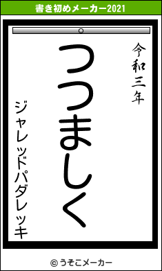 ジャレッドパダレッキの書き初めメーカー結果