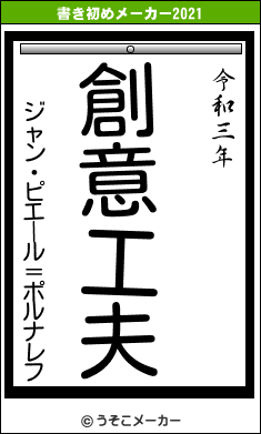 ジャン・ピエール＝ポルナレフの書き初めメーカー結果