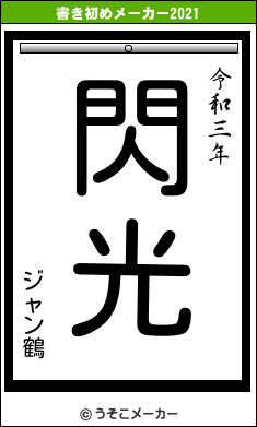 ジャン鶴の書き初めメーカー結果