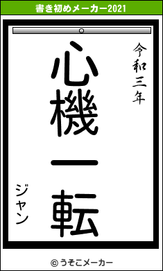 ジャンの書き初めメーカー結果