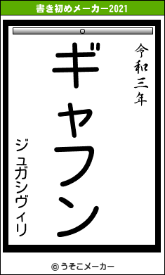 ジュガシヴィリの書き初めメーカー結果