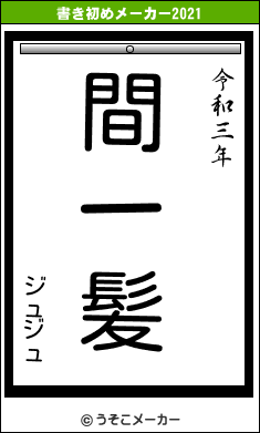 ジュジュの書き初めメーカー結果