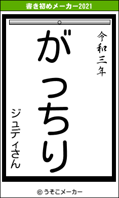 ジュディさんの書き初めメーカー結果