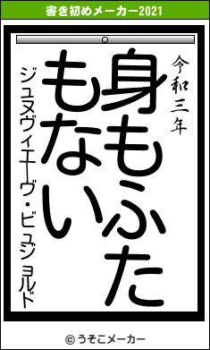 ジュヌヴィエーヴ・ビュジョルドの書き初めメーカー結果